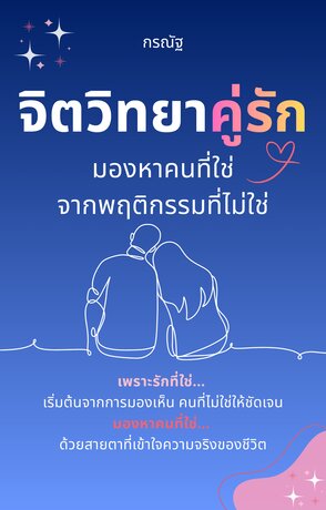 จิตวิทยาคู่รัก มองหาคนที่ใช่จากพฤติกรรมที่ไม่ใช่