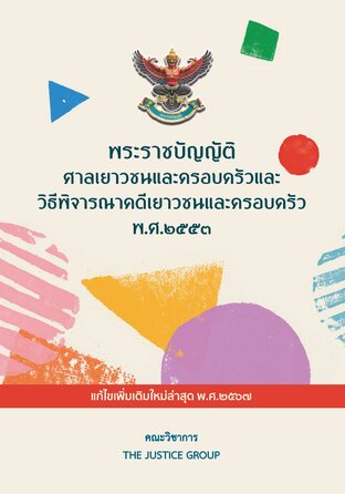 พ.ร.บ.ศาลเยาวชนและครอบครัว วิธีพิจารณาคดีเยาวชนและครอบครัว พ.ศ.๒๕๕๓