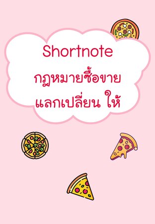 Shortnote กฎหมายซื้อขาย แลกเปลี่ยน ให้