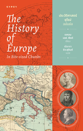 ประวัติศาสตร์ยุโรปฉบับย่อ The History of Europe in Bite-Sized Chunks 