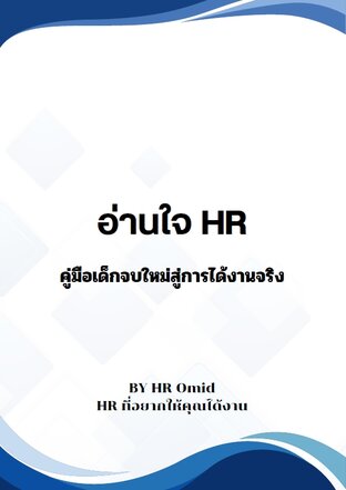 อ่านใจ HR คู่มือเด็กจบใหม่สู่การได้งานจริง