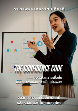 The Confidence Code ถอดรหัสความเชื่อมั่น เปลี่ยนความล้มเหลวเป็นเชื้อเพลิง