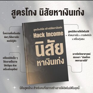 นิสัยหาเงินเก่ง Hack Income | ครูนิดหน่อย