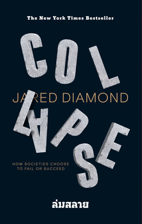 ล่มสลาย ไขปริศนาความล่มจมของสังคมและอารยธรรม  Collapse: How Societies Choose to Fail or Succeed 