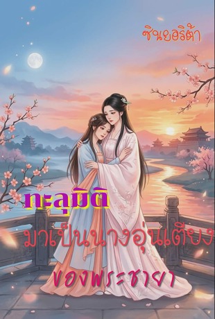 ทะลุมิติมาเป็นนางอุ่นเตียงของพระชายา