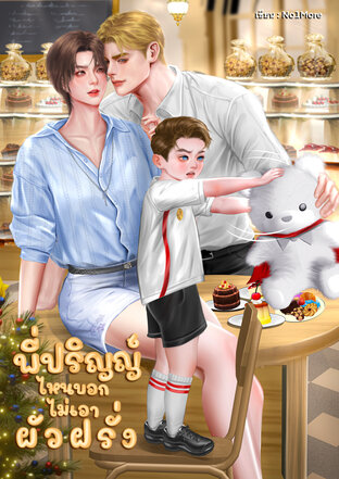 พี่ปริญญ์ ไหนบอกไม่เอาผัวฝรั่ง