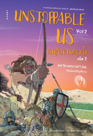 เราผู้ไม่อาจหยุดยั้ง เล่ม 2: ทำไมโลกจึงไม่ยุติธรรม UNSTOPPABLE US VOL 2: WHY THE WORLD ISN&rsquo;T FAIR