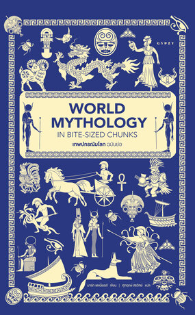 เทพปกรณัมโลกฉบับย่อ World Mythology in Bite-Sized Chunks