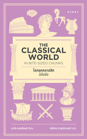 โลกยุคคลาสสิกฉบับย่อ Classical World in Bite-Sized Chunks