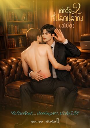 เด็กดื้อที่โปรดปราณ2[ฉบับโต]