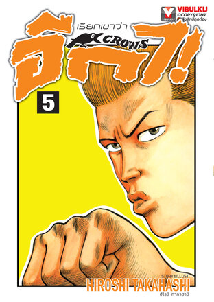 เรียกเขาว่าอีกา เล่ม 5