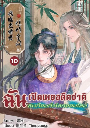 ฉันเปิดเผยอดีตชาติ สะเทือนทั่วโลกออนไลน์ เล่ม 10