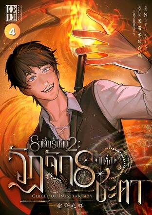 ราชันเร้นลับ 2 : วัฏจักรแห่งชะตา เล่ม 4