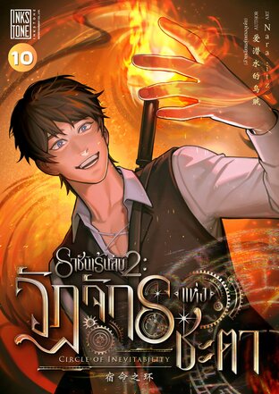 ราชันเร้นลับ 2 : วัฏจักรแห่งชะตา เล่ม 10