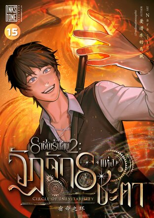 ราชันเร้นลับ 2 : วัฏจักรแห่งชะตา เล่ม 15