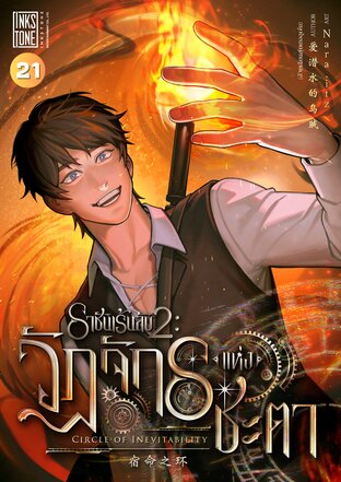 ราชันเร้นลับ 2 : วัฏจักรแห่งชะตา เล่ม 21 (จบ)