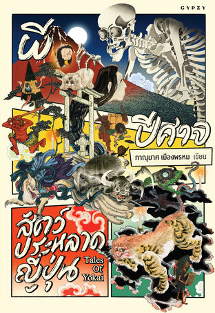 ผี ปีศาจ สัตว์ประหลาดญี่ปุ่น Tales of Yokai
