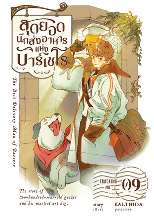 สุดยอดนักส่งอาหารแห่งบาร์เซโร เล่ม 09
