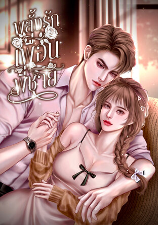 พลั้งรักเพื่อนพี่ชาย