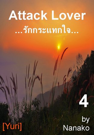 Attack Lover: รักกระแทกใจ # 4 - เล่มจบ [Yuri]