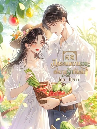 ปิดระบบความร่ำรวย เพื่อความรักที่ยั่งยืน