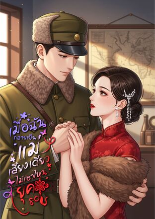 เมื่อฉันกลายเป็นแม่เลี้ยงเดี่ยวไม่เอาไหน ยุค 80