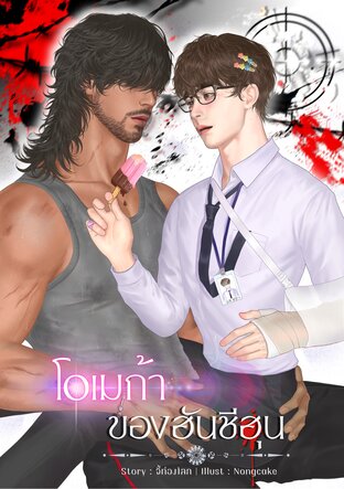 โอเมก้าของฮันชีฮุน