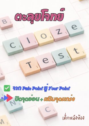 ตะลุยโจทย์ cloze test
