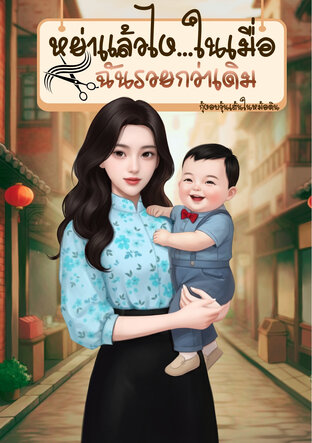 หย่าแล้วไง...ในเมื่อฉันรวยกว่าเดิม