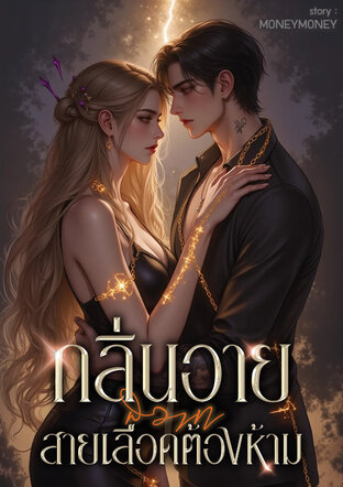 กลิ่นอายสวาทสายเลือดต้องห้าม