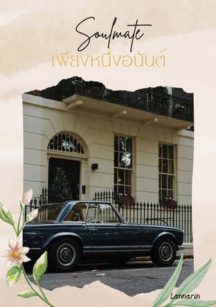 เพียงหนึ่งอนันต์ I Soulmate