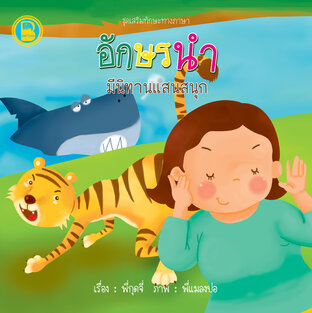 อักษรนำมีนิทานแสนสนุก