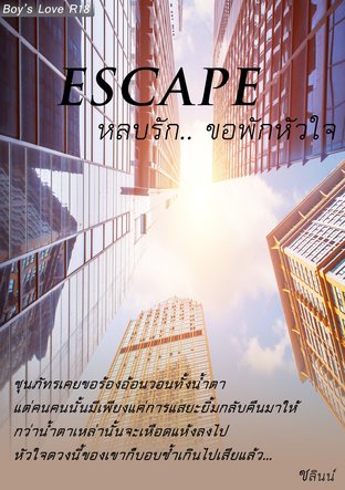 ESCAPE[หลบรัก.. ขอพักหัวใจ]