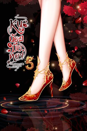 หนูน้อยมือทอง เล่ม ๕