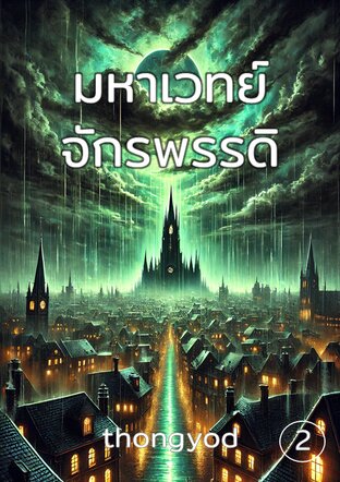 มหาเวทย์จักรพรรดิ เล่ม 2