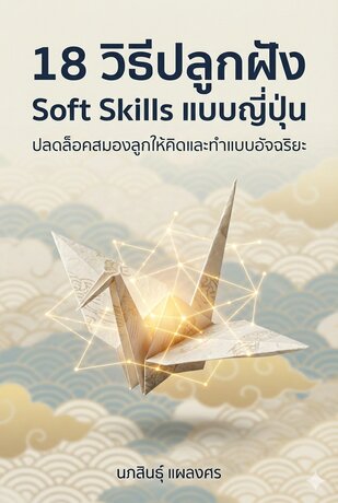 18 วิธีปลูกฝัง Soft Skills แบบญี่ปุ่น ปลดล็อคสมองลูกให้คิดและทำแบบอัจฉริยะ