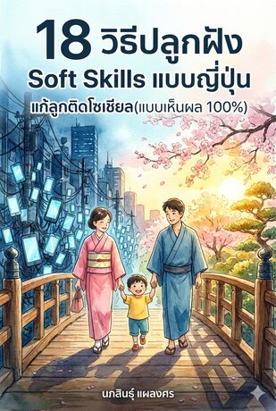 18 วิธีปลูกฝัง Soft Skills แบบญี่ปุ่น แก้ลูกติดโซเชียล (แบบเห็นผล 100%)