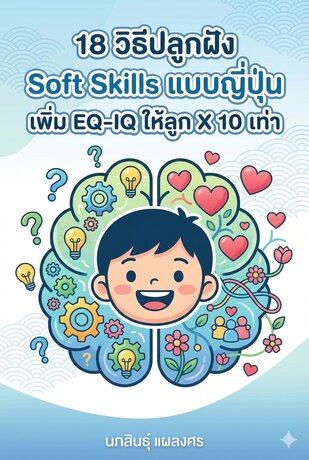 18 วิธีปลูกฝัง Soft Skills แบบญี่ปุ่น เพิ่ม EQ-IQ ให้ลูก X 10 เท่า