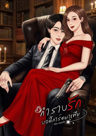 กำราบรักบอดี้การ์ดมาเฟีย