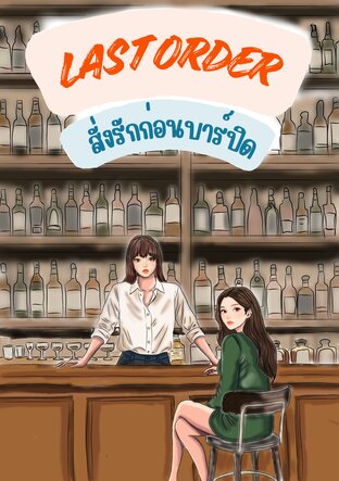 Last Order สั่งรักก่อนบาร์ปิด