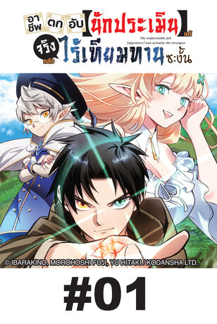 อาชีพตกอับ [นักประเมิน] แท้จริงแล้วไร้เทียมทานซะงั้น - EP 01