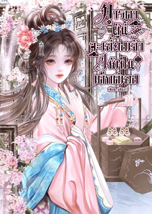 มารดาผู้นี้จะเลี้ยงเจ้าให้เป็นเด็กดีเอง