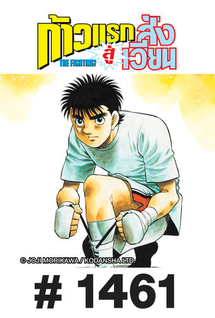 ก้าวแรกสู่สังเวียน - EP 1461