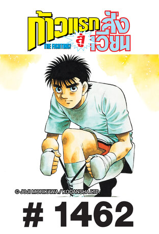 ก้าวแรกสู่สังเวียน - EP 1462