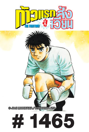 ก้าวแรกสู่สังเวียน - EP 1465