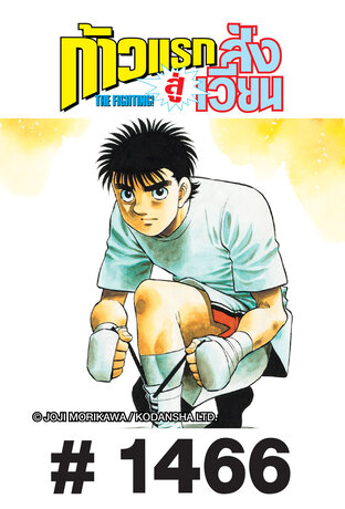 ก้าวแรกสู่สังเวียน - EP 1466