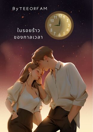 ในรอยร้าวของกาลเวลา