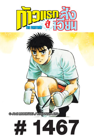 ก้าวแรกสู่สังเวียน - EP 1467