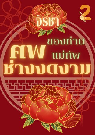 ศพของท่านแม่ทัพช่างงดงาม เล่ม 2 (เล่มจบ)