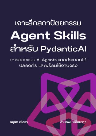 เจาะลึกสถาปัตยกรรม Agent Skills สำหรับ PydanticAI